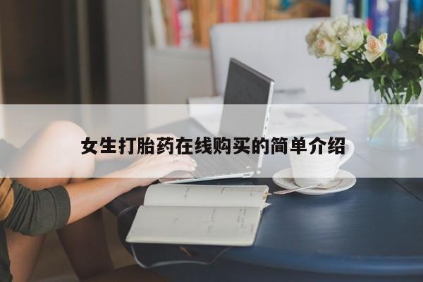 拉萨私人卖打胎药女生打胎药在线购买的简单介绍