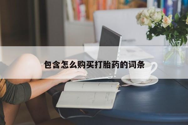 拉萨私人卖打胎药包含怎么购买打胎药的词条