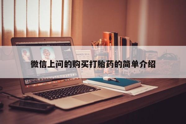 拉萨私人卖打胎药微信上问的购买打胎药的简单介绍