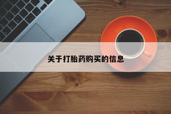 拉萨私人卖打胎药关于打胎药购买的信息