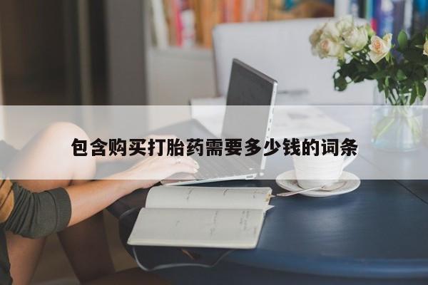 拉萨私人卖打胎药包含购买打胎药需要多少钱的词条