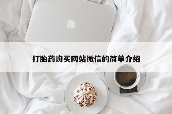 拉萨私人卖打胎药打胎药购买网站微信的简单介绍