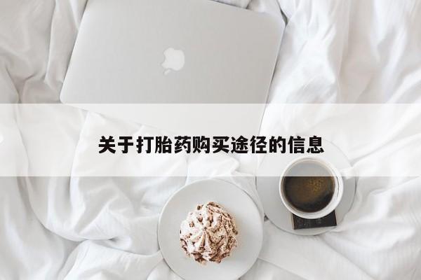 拉萨私人卖打胎药关于打胎药购买途径的信息