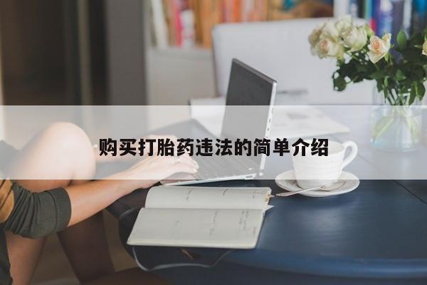 拉萨私人卖打胎药购买打胎药违法的简单介绍