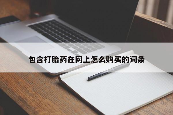拉萨私人卖打胎药包含打胎药在网上怎么购买的词条