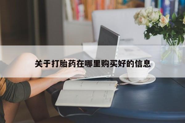拉萨私人卖打胎药关于打胎药在哪里购买好的信息