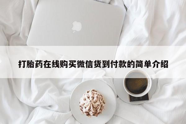 拉萨私人卖打胎药打胎药在线购买微信货到付款的简单介绍