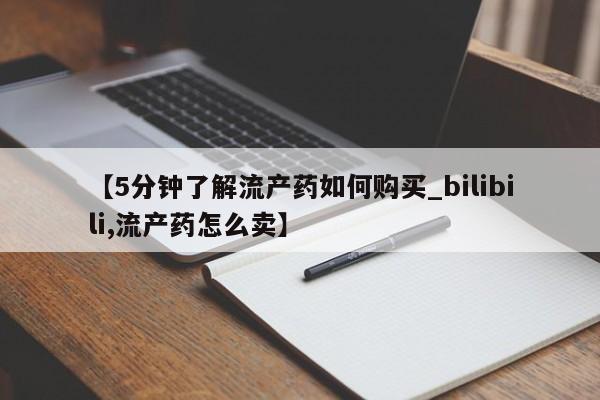 拉萨私人卖打胎药【5分钟了解流产药如何购买_bilibili,流产药怎么卖】