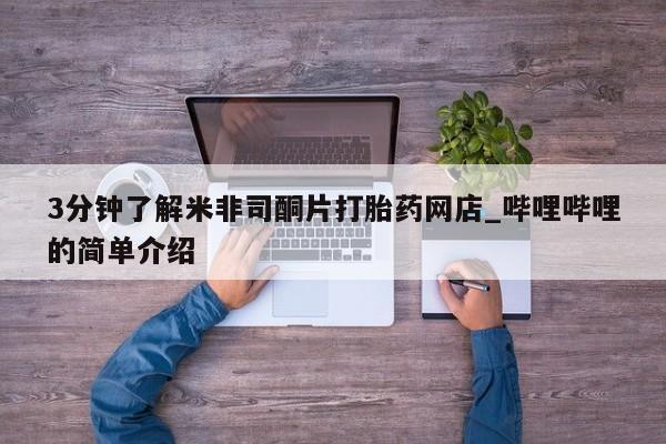 拉萨私人卖打胎药3分钟了解米非司酮片打胎药网店_哔哩哔哩的简单介绍